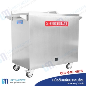 hydrocollator_size_24_b2 หม้อต้มแผ่นประคบร้อน Hydrocollator ขนาด 24 แผ่น Unitymeditec จำหน่ายเครื่องมือการแพทย์