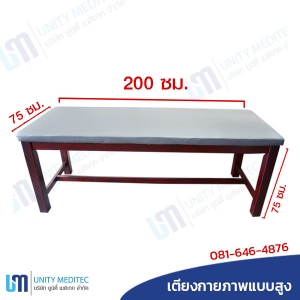 เตียงกายภาพสูง สำหรับกายภาพบำบัดผู้ป่วย เตียงกายภาพแบบสูง