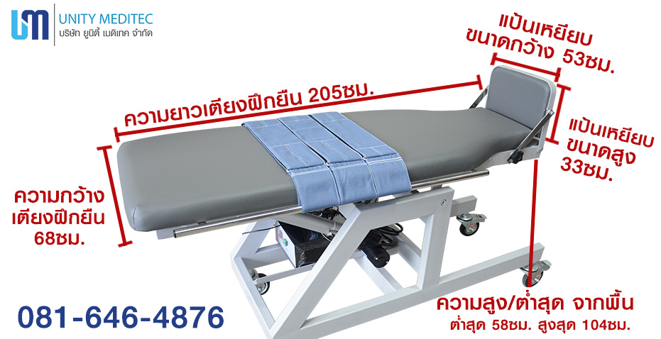 ขนาดเตียงฝึกยืนไฟฟ้า