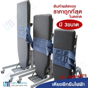 เตียงฝึกยืนไฟฟ้า (Electric tilt table adult) เตียงฝึกยืนไฟฟ้า (Electric tilt table adult)