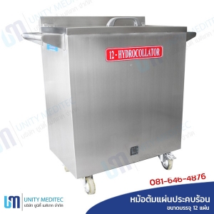 hydrocollator_12_news แผ่นประคบร้อนกายภาพ_ขนาด_12