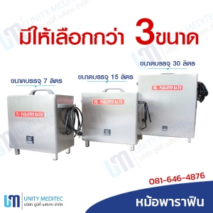 หม้อพาราฟิน paraffin หม้อพาราฟิน paraffin