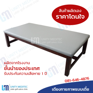 เตียงกายภาพแบบเตี้ย และแบบสูง เตียงกายภาพแบบเตี้ย และแบบสูง