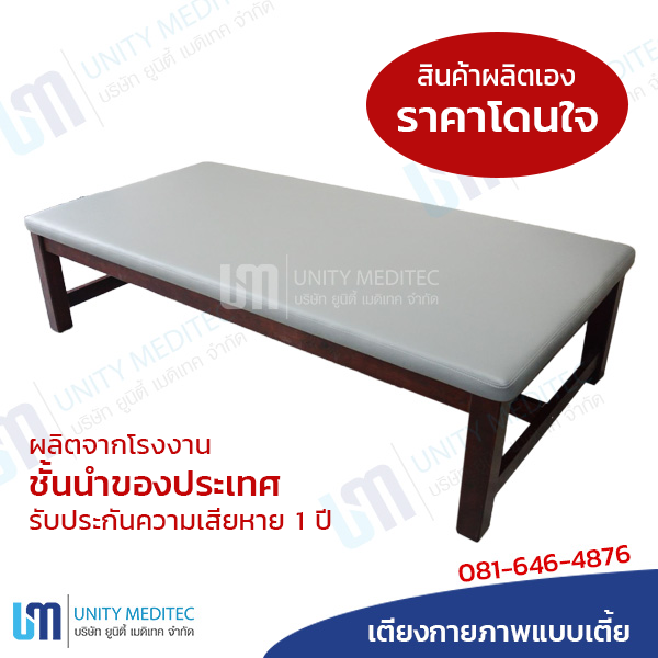 เตียงกายภาพแบบเตี้ย และแบบสูง