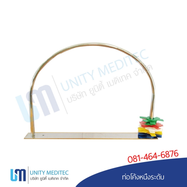 ท่อโค้งหนึ่งระดับ