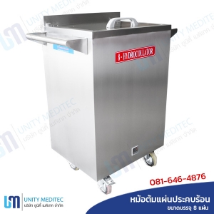 hydrocollator_size_8_b2 หม้อต้มแผ่นประคบร้อน ขนาด 8 แผ่น