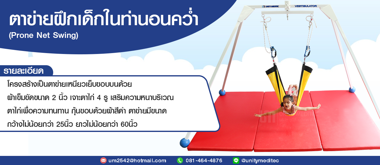ตาข่ายฝึกเด็กในท่านอนคว่ำ-กายภาพบำบัด-การทรงตัว-VESTIBULATOR