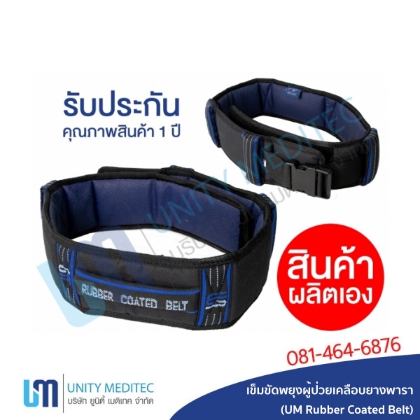 เข็มขัดพยุงผู้ป่วย เคลือบยางพารา